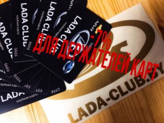 Для держателей карт Lada Club